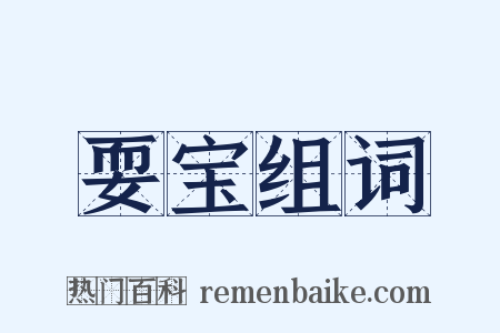 耍宝组词是什么意思的图片